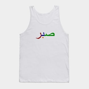 Sabr صبر - Islamic Tank Top